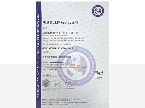 華鋼智驅-質量管理體系認證證書